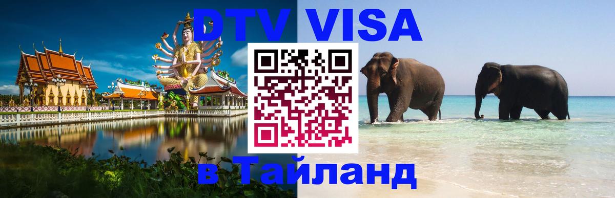 Как сделать DTV визу в Тайланд Рига 