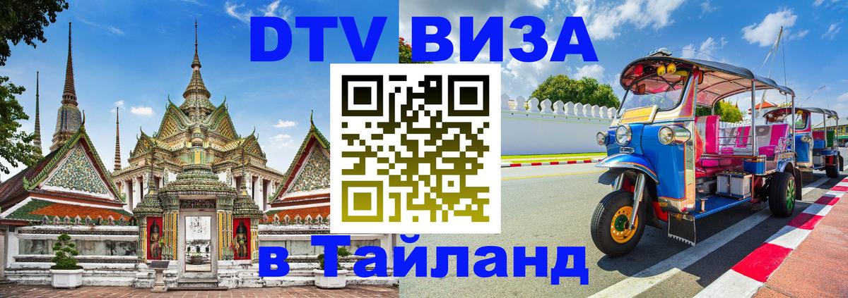 DTV виза Тайланд Рига 